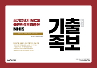 공기업단기 NCS 국민건강보험공단 NHIS 기출 변형 족보(2018 하반기)